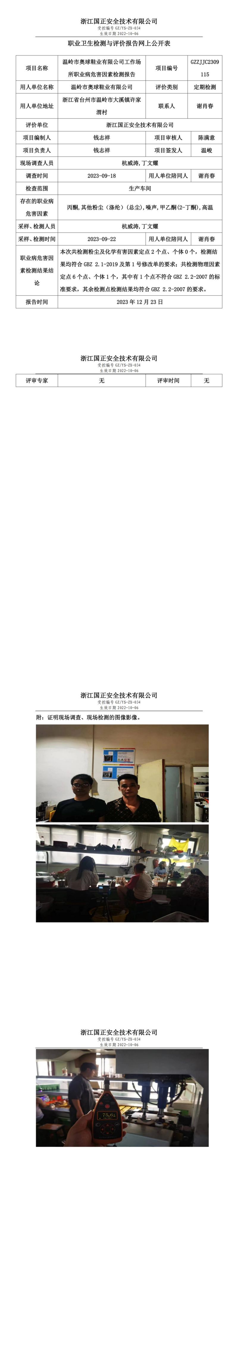 2023 年 12月 25日温岭市奥球鞋业有限公司职业卫生检测与评价报告网上公开表_00.jpg